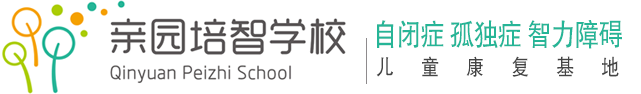 湘潭市岳塘区亲园培智学校